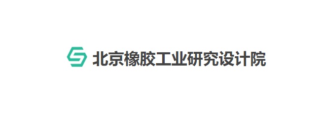 北京橡胶工业研究设计院