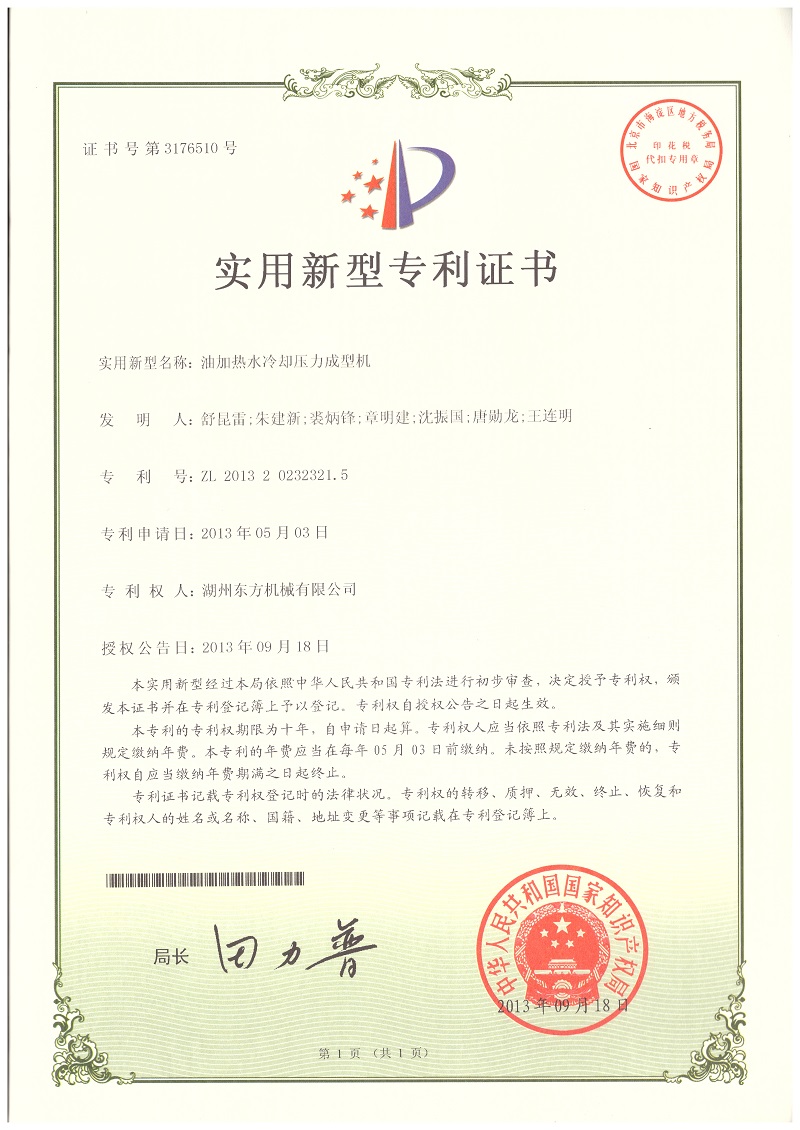 油加热水冷却压力成型机专利证书