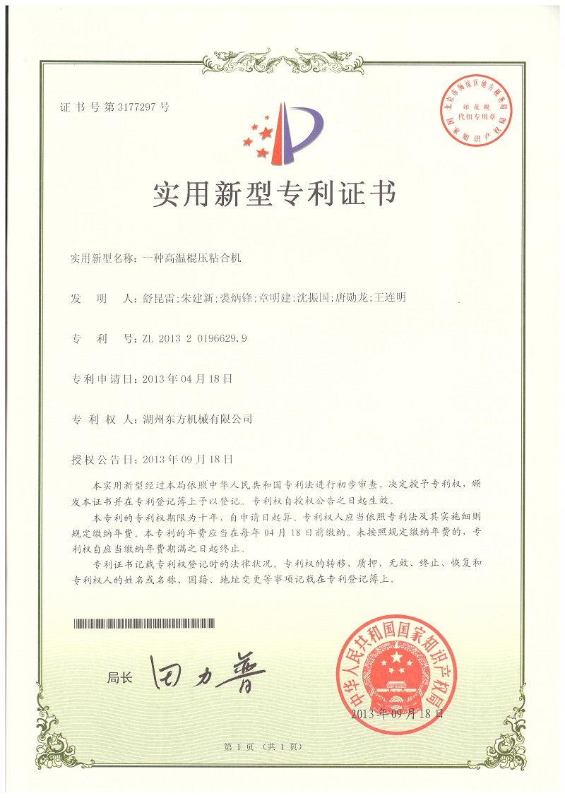 高温棍压粘合机专利证书
